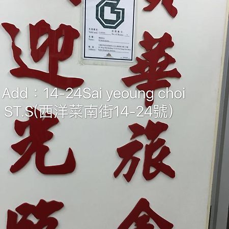 Po Wah Hotel 九龍 エクステリア 写真