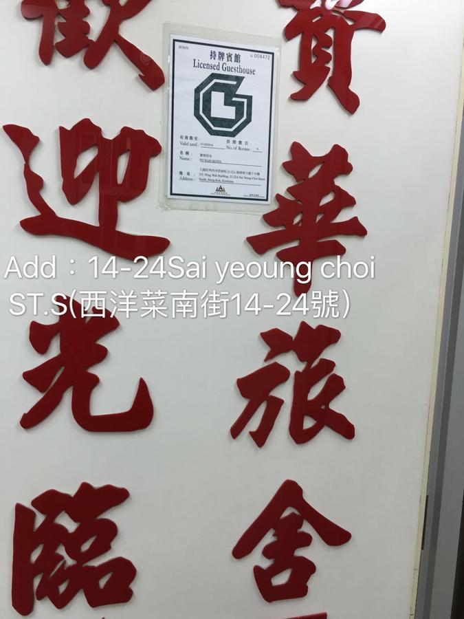 Po Wah Hotel 九龍 エクステリア 写真