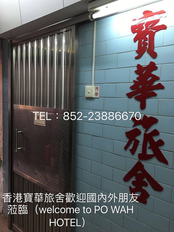 Po Wah Hotel 九龍 エクステリア 写真